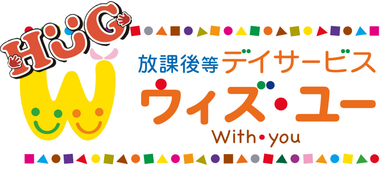 放課後等デイサービス　ウィズ・ユー和歌山中